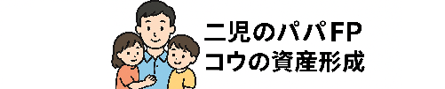 二児のパパPF　コウの資産形成